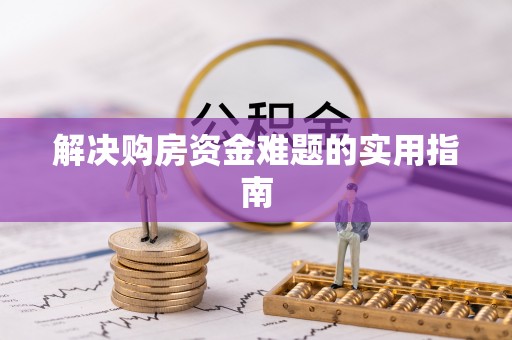 鹿港解决购房资金难题的实用指南