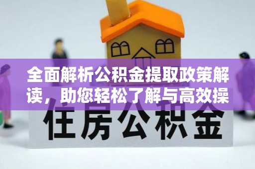 鹿港全面解析公积金提取政策解读，助您轻松了解与高效操作