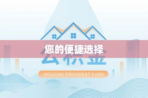 鹿港您的便捷选择