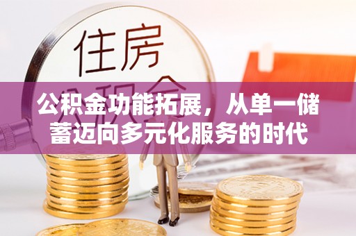 鹿港公积金功能拓展，从单一储蓄迈向多元化服务的时代