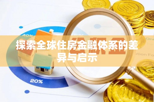 鹿港探索全球住房金融体系的差异与启示