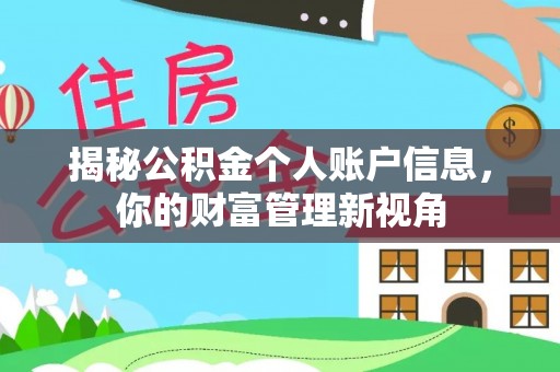 鹿港揭秘公积金个人账户信息，你的财富管理新视角