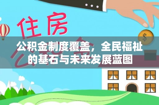 鹿港公积金制度覆盖，全民福祉的基石与未来发展蓝图