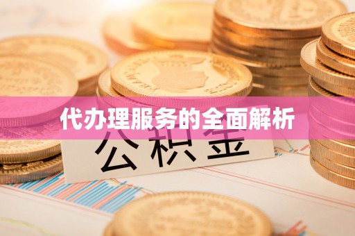 鹿港代办理服务的全面解析
