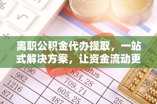 鹿港离职公积金代办提取，一站式解决方案，让资金流动更便捷