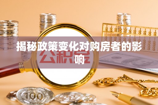 鹿港揭秘政策变化对购房者的影响