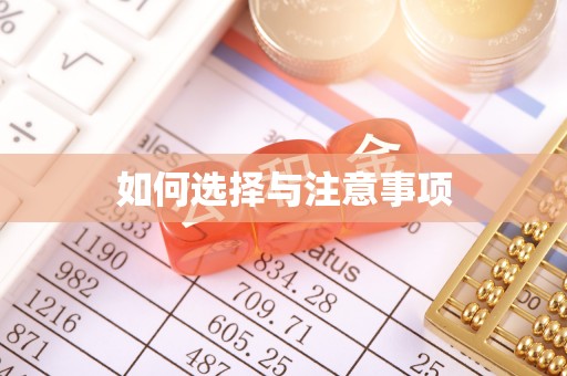 鹿港如何选择与注意事项