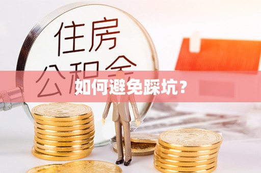鹿港如何避免踩坑？