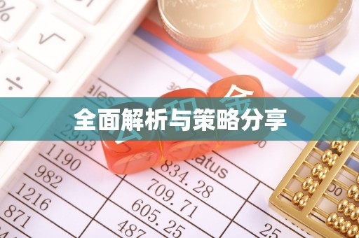 鹿港全面解析与策略分享