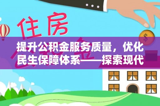 鹿港提升公积金服务质量，优化民生保障体系——探索现代城市居民福利新方向