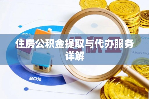 鹿港住房公积金提取与代办服务详解