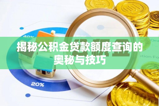 鹿港揭秘公积金贷款额度查询的奥秘与技巧
