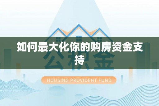 鹿港如何最大化你的购房资金支持