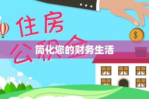 鹿港简化您的财务生活