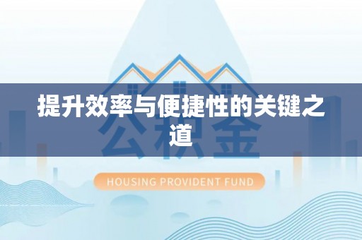 鹿港提升效率与便捷性的关键之道