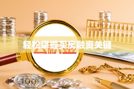 鹿港轻松掌握买房融资关键