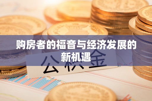 鹿港购房者的福音与经济发展的新机遇