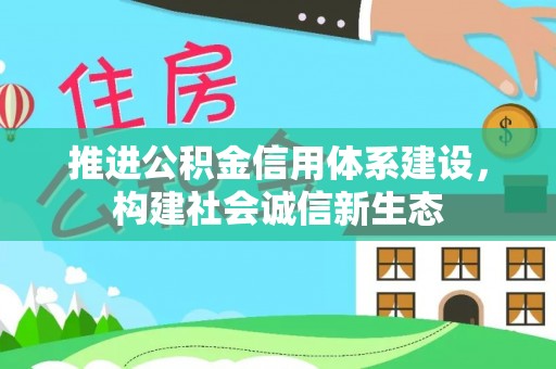 鹿港推进公积金信用体系建设，构建社会诚信新生态