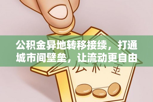 鹿港公积金异地转移接续，打通城市间壁垒，让流动更自由