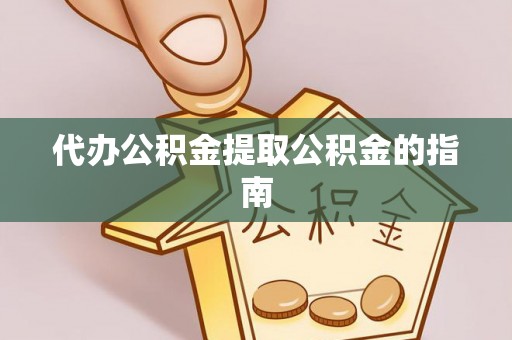 鹿港代办公积金提取公积金的指南