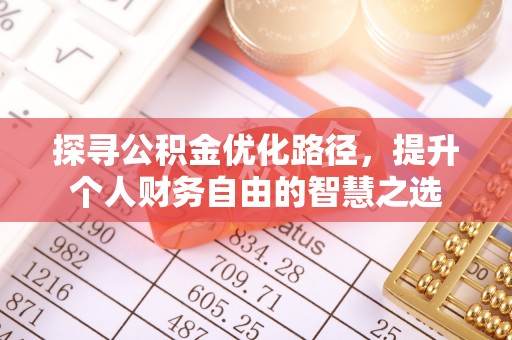 鹿港探寻公积金优化路径，提升个人财务自由的智慧之选
