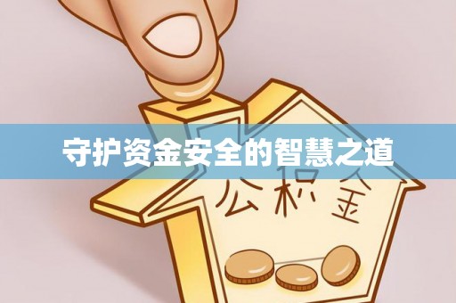 鹿港守护资金安全的智慧之道