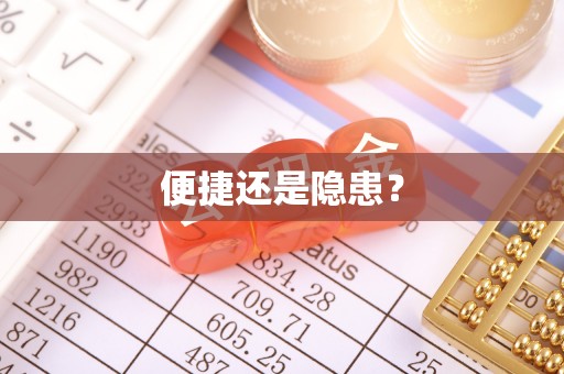 鹿港便捷还是隐患？
