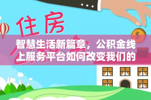 鹿港智慧生活新篇章，公积金线上服务平台如何改变我们的日常