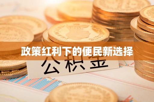 鹿港政策红利下的便民新选择
