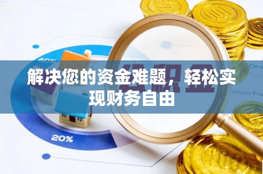 鹿港解决您的资金难题，轻松实现财务自由