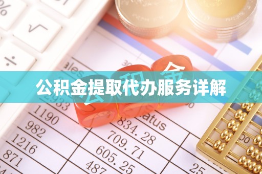 鹿港公积金提取代办服务详解