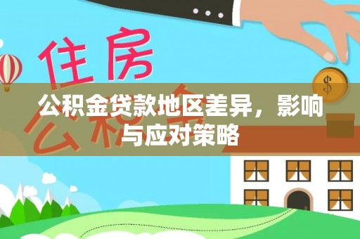 鹿港公积金贷款地区差异，影响与应对策略
