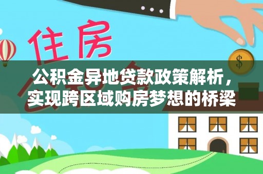 鹿港公积金异地贷款政策解析，实现跨区域购房梦想的桥梁