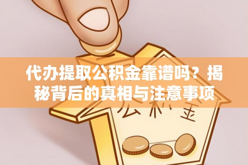 鹿港代办提取公积金靠谱吗？揭秘背后的真相与注意事项