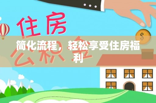 鹿港简化流程，轻松享受住房福利