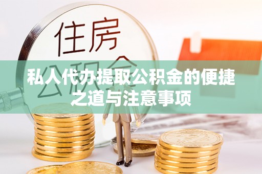 鹿港私人代办提取公积金的便捷之道与注意事项