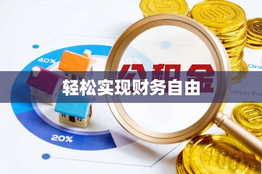 鹿港轻松实现财务自由