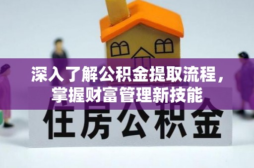 鹿港深入了解公积金提取流程，掌握财富管理新技能