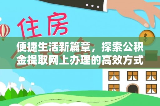 鹿港便捷生活新篇章，探索公积金提取网上办理的高效方式