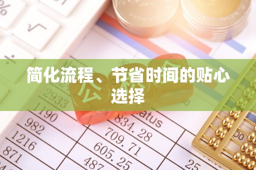 鹿港简化流程、节省时间的贴心选择