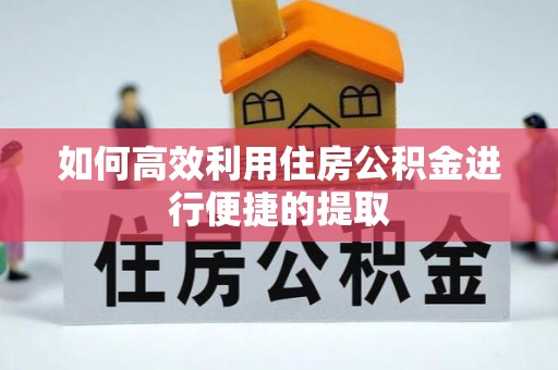 鹿港如何高效利用住房公积金进行便捷的提取