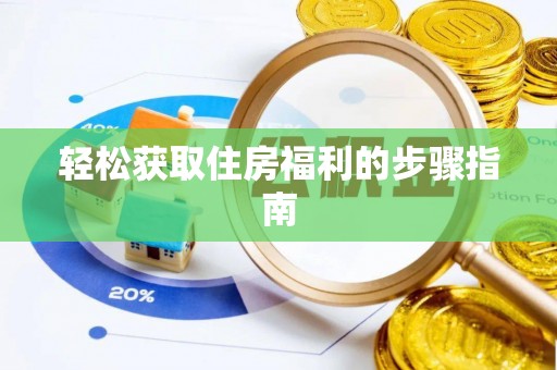 鹿港轻松获取住房福利的步骤指南