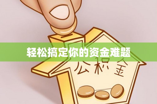 鹿港轻松搞定你的资金难题
