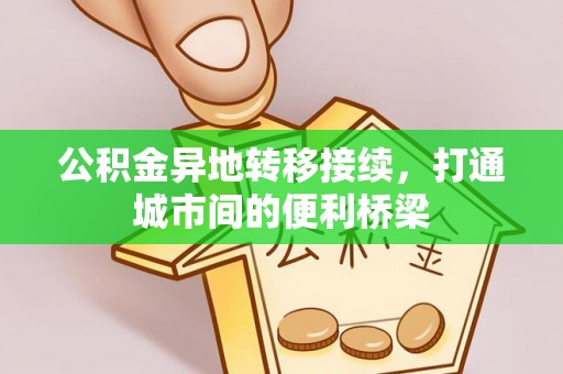 鹿港公积金异地转移接续，打通城市间的便利桥梁