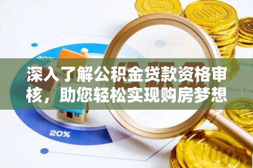 鹿港深入了解公积金贷款资格审核，助您轻松实现购房梦想