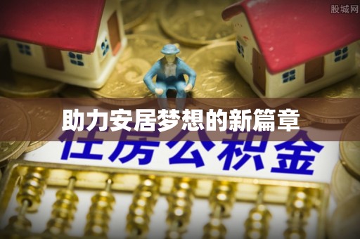 鹿港助力安居梦想的新篇章