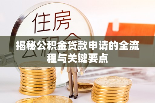 鹿港揭秘公积金贷款申请的全流程与关键要点
