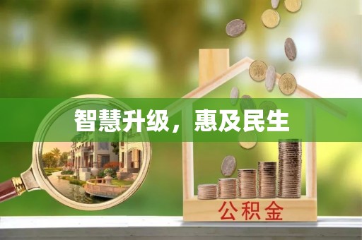 鹿港智慧升级，惠及民生