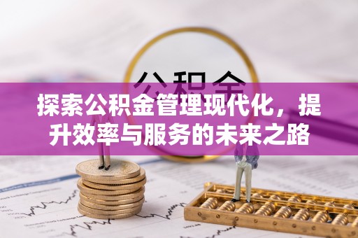 鹿港探索公积金管理现代化，提升效率与服务的未来之路