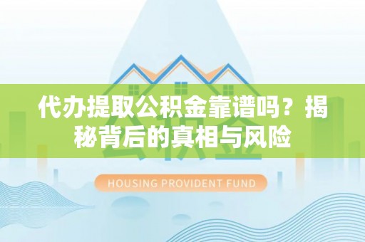 鹿港代办提取公积金靠谱吗？揭秘背后的真相与风险